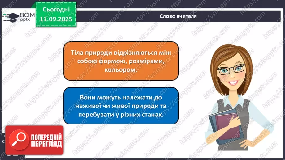 №012 - Тіла та явища природи.13 №012 - Тіла та явища природи.13