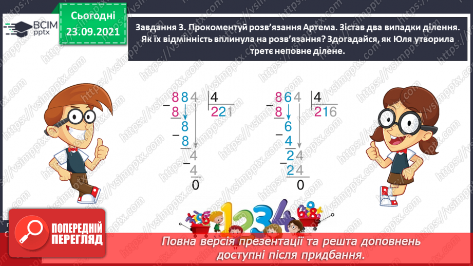 №026 - Виконуємо письмове ділення на одноцифрове число22 №026 - Виконуємо письмове ділення на одноцифрове число22