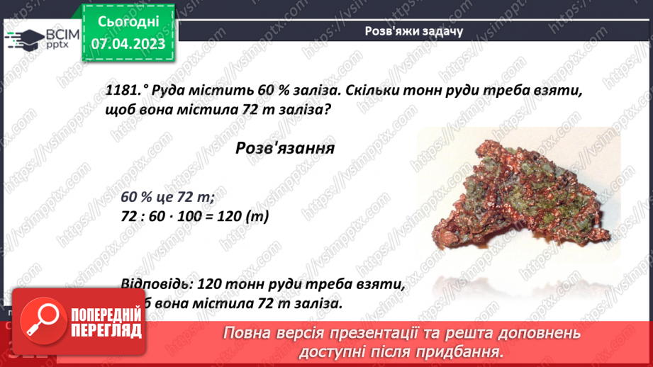 №155 - Знаходження числа за його відсотком12 №155 - Знаходження числа за його відсотком12