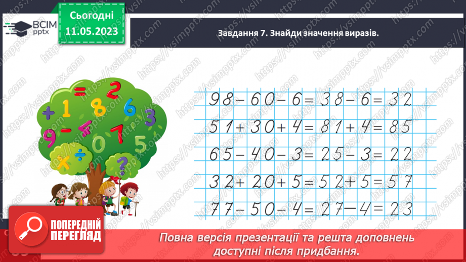 №0140 - Перевіряємо свої досягнення з теми «Двоцифрові числа»21