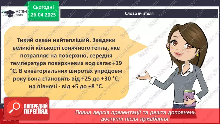 №63 - Чим знаменитий Тихий океан.14