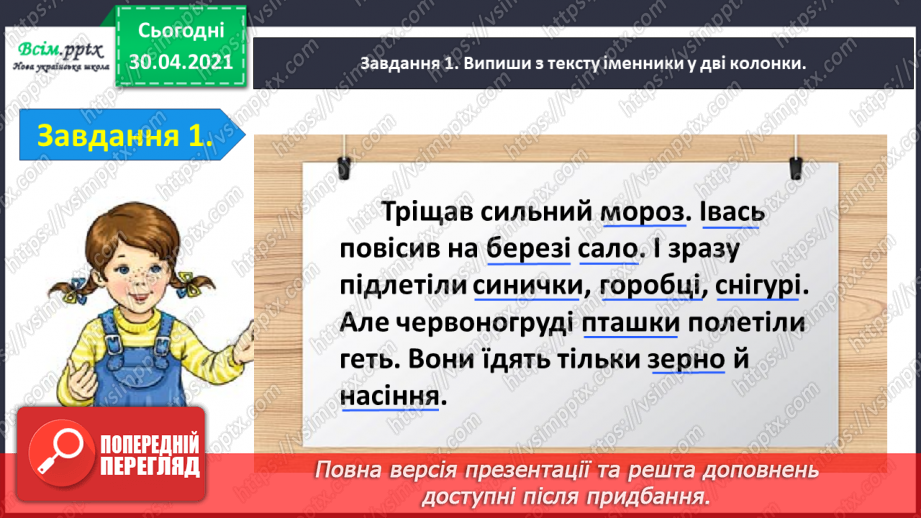 №065 - Застосування набутих знань, умінь і навичок у процесі виконання компетентнісно орієнтовних завдань з теми «Іменник»3