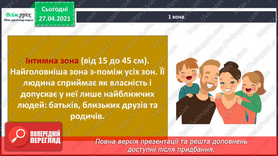 №087 - Хто потребує особистого простору?16