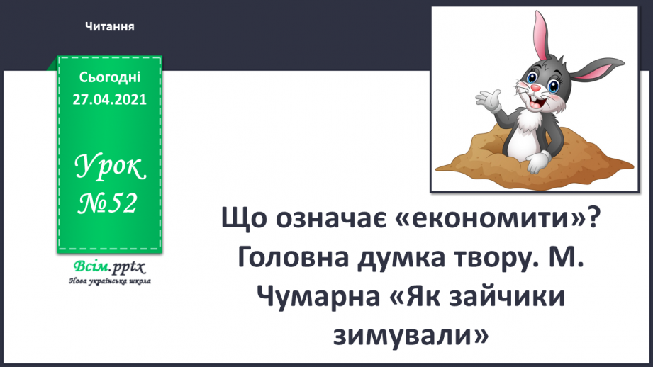 №052 - Що означає «економити»? Головна думка твору. М. Чумарна «Як зайчики зимували».0