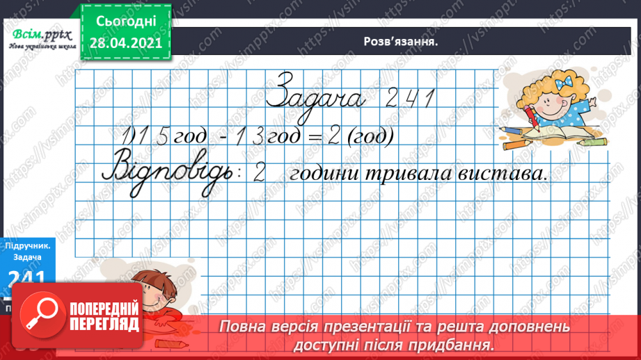 №027 - Тема: Обчислення буквених виразів. Відновлення рівностей. Задачі на визначення тривалості подій.17