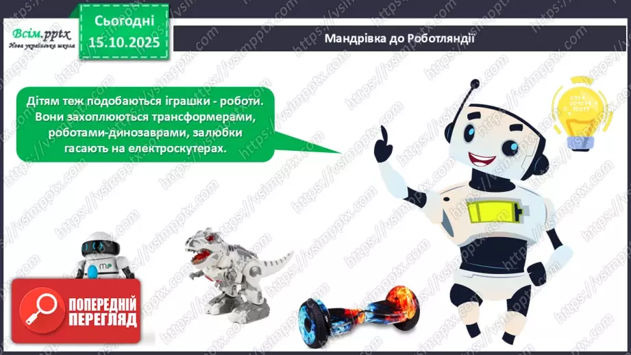 №09 - Робота із папером. Виготовлення аплікації «Мій робот» з геометричних частин кольорового паперу.19 №09 - Робота із папером. Виготовлення аплікації «Мій робот» з геометричних частин кольорового паперу.19