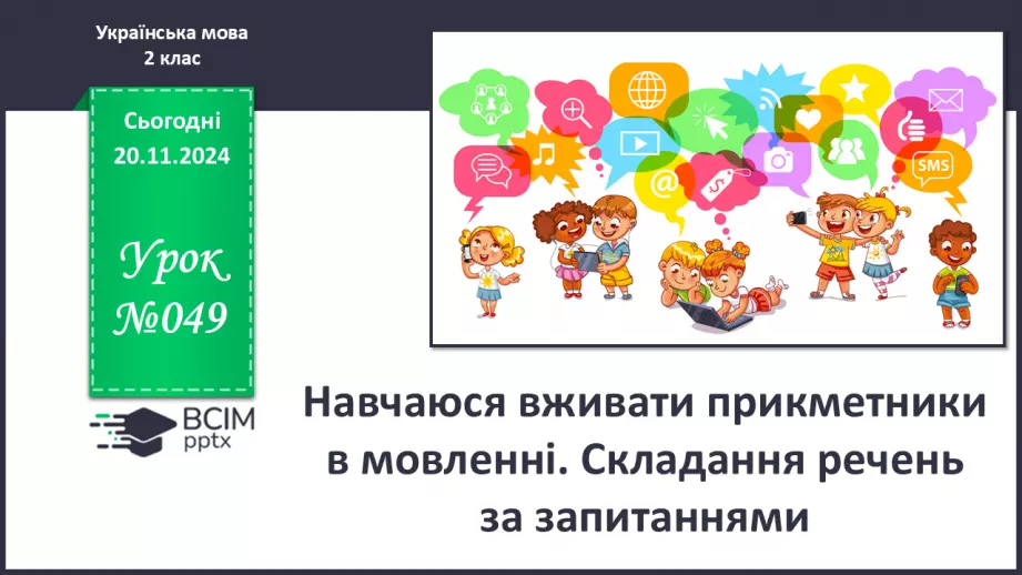 №049 - Навчаюся вживати прикметники в мовленні. Складання речень за запитаннями.0