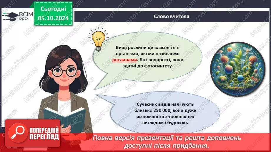 №20 - Вищі рослини багатоклітинні організми з тканинами та органами.5