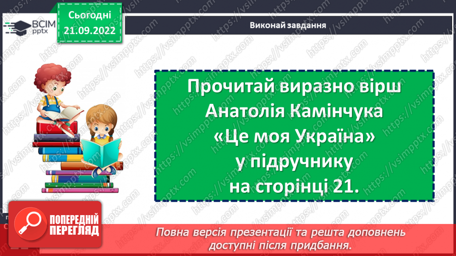 №022 - Батьківщина, як мама, одна. Анатолій Камінчук «Це моя Україна». Вивчення вірша напам’ять. (с. 21)17