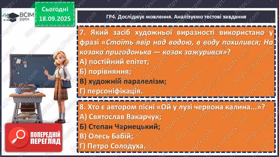 №10 - П/О. ГР1, ГР2, ГР3, ГР4. Аналіз підсумкового уроку з теми «Вступ. Пісенна лірика».21 №10 - П/О. ГР1, ГР2, ГР3, ГР4. Аналіз підсумкового уроку з теми «Вступ. Пісенна лірика».21