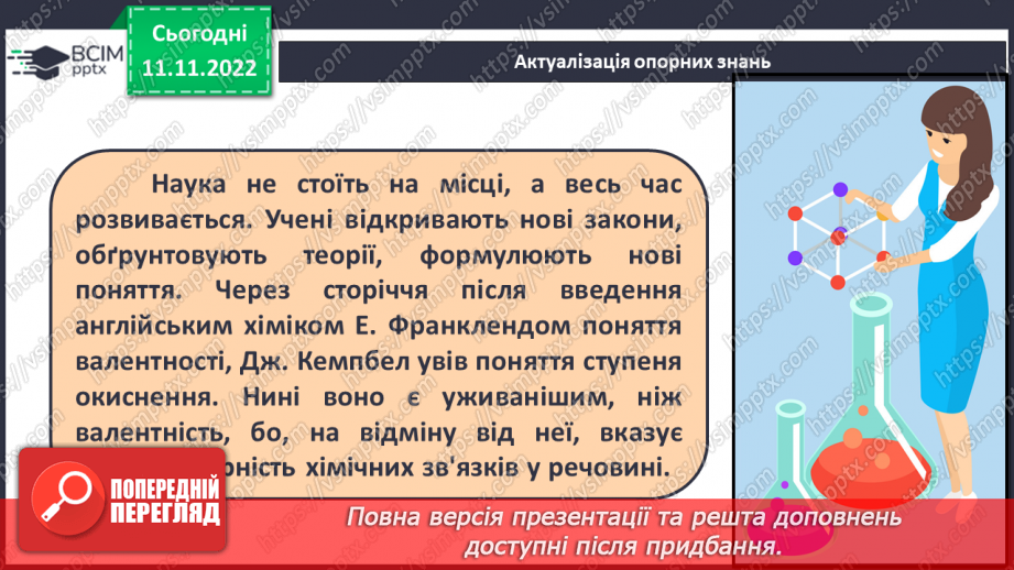№26 - Ступінь окиснення та його визначення за хімічною формулою.3 №26 - Ступінь окиснення та його визначення за хімічною формулою.3
