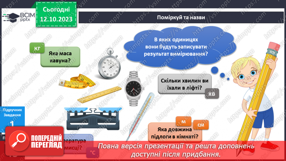 №057 - Я вимірюю8 №057 - Я вимірюю8