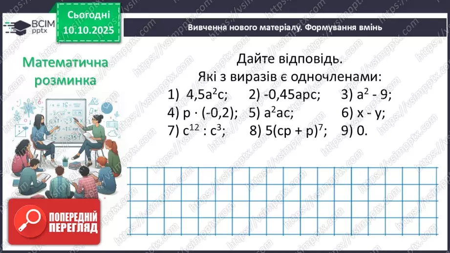 №023 - Одночлен. Дії з одночленами.10 №023 - Одночлен. Дії з одночленами.10