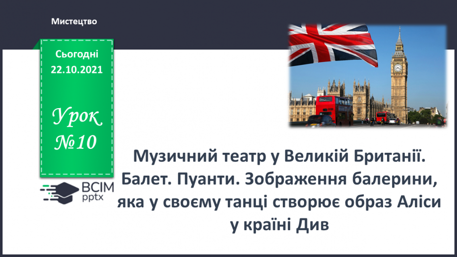 №10 - Музичний театр в Великій Британії. Балет. Пуанти. Зображення балерини, яка у своєму танці створює образ Аліси у країні Див0