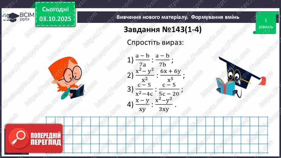 №0020 - Множення  і ділення раціональних дробів. Піднесення раціонального дробу до степеня.19 №0020 - Множення  і ділення раціональних дробів. Піднесення раціонального дробу до степеня.19