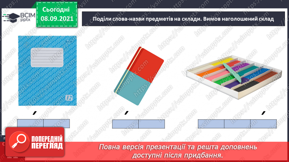 №007 - Наголос у словах. Наголошений склад. Спостереження за змінною значення слова залежно від наголосу. Моя школа.6