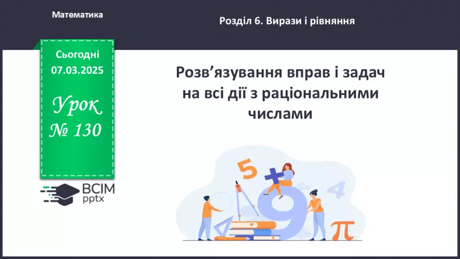№130 - Розв’язування вправ на всі дії з раціональними числами.0