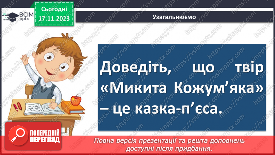 №26 - Виразне читання епізодів казки-п’єси “Микита Кожум’яка” в ролях15