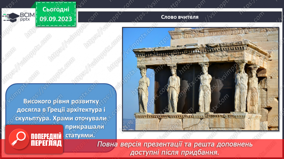 №03 - Мистецтво античності – колиска європейської цивілізації9