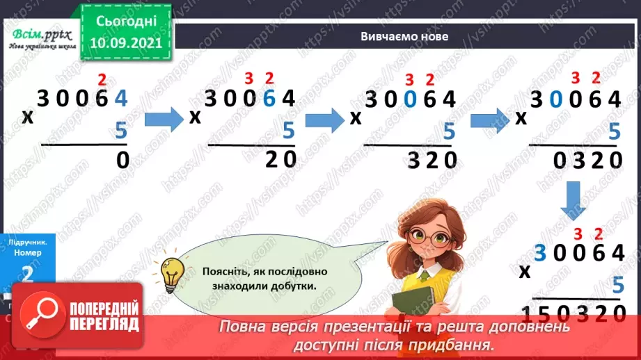 №072 - Множення багатоцифрових чисел на одноцифрові числа: вирази виду 3064*516 №072 - Множення багатоцифрових чисел на одноцифрові числа: вирази виду 3064*516