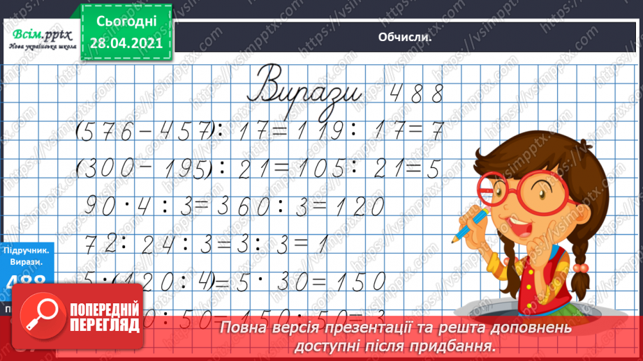 №131 - Обчислення частки різними способами. Розв’язування рівнянь і задач.15