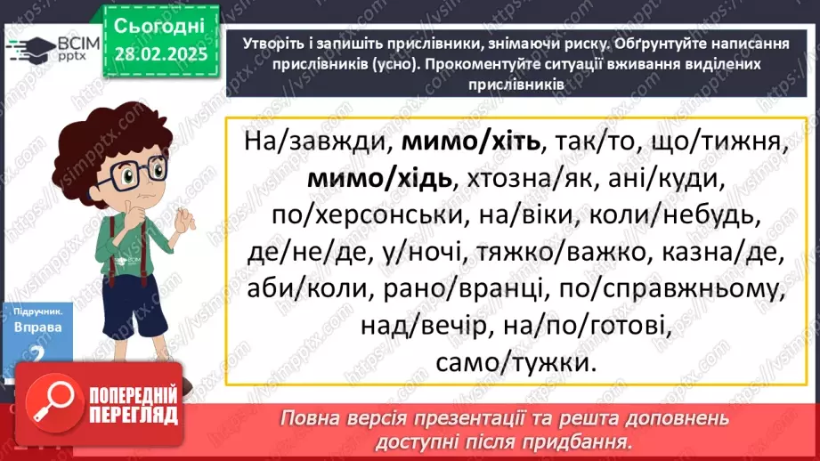 №074 - Написання прислівників11 №074 - Написання прислівників11