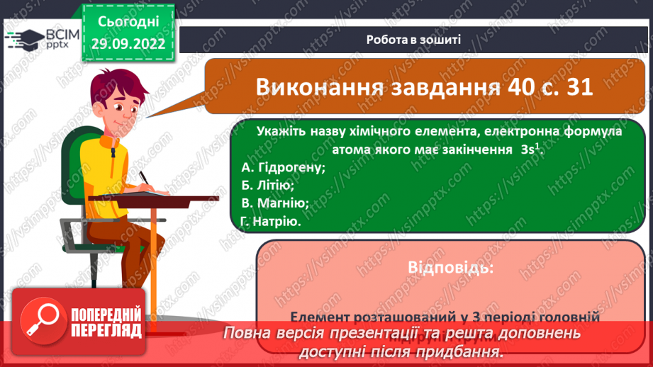 №14 - Послідовність заповнення електронами енергетичних рівнів і підрівнів. Електронні формули атомів.21