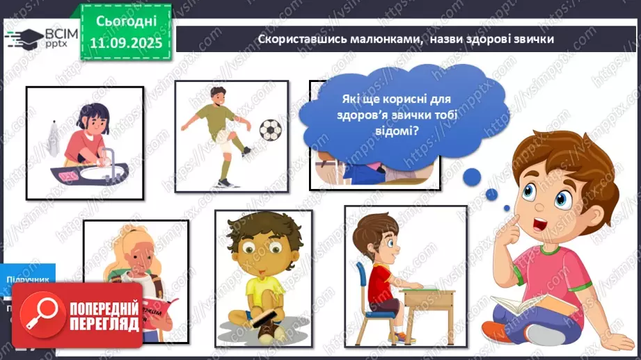 №011 - Звички та здоров'я. Здорові та шкідливі звички.7 №011 - Звички та здоров'я. Здорові та шкідливі звички.7