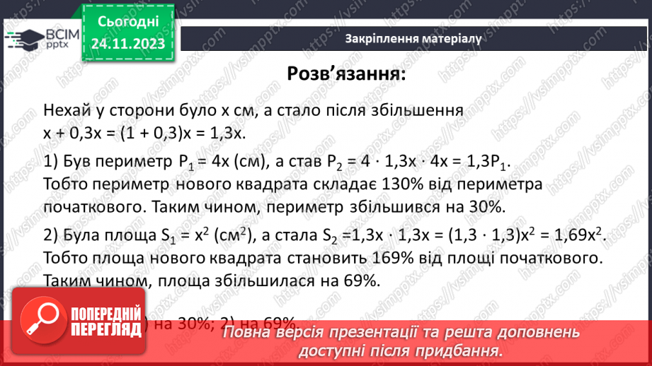 №069 - Відсоткові розрахунки.26