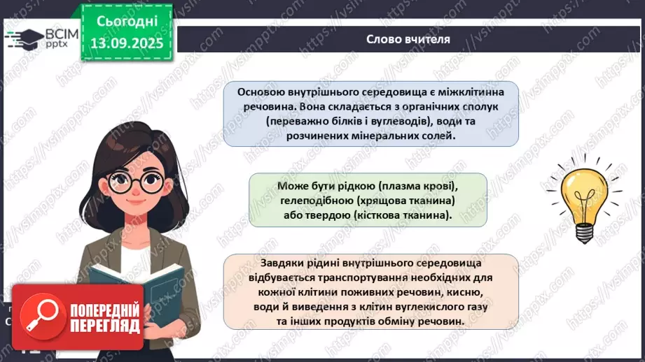 №010 - Внутрішнє середовище організму. Серцево-судинна й лімфатична нна системи.6 №010 - Внутрішнє середовище організму. Серцево-судинна й лімфатична нна системи.6