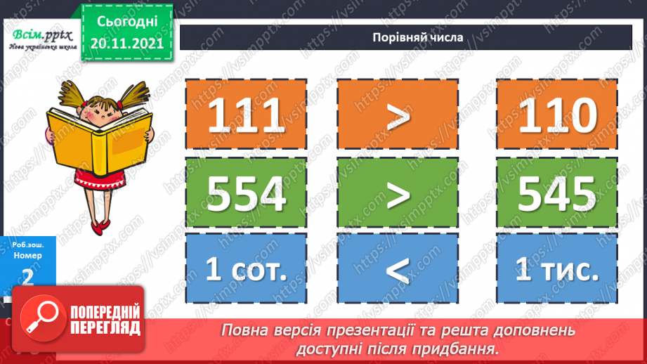 №061 - Місце числа в натуральному ряді. Порівняння чисел.25