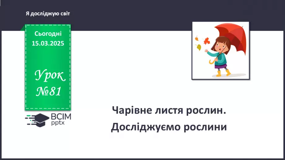 №081 - Досліди з рослинами.0 №081 - Досліди з рослинами.0