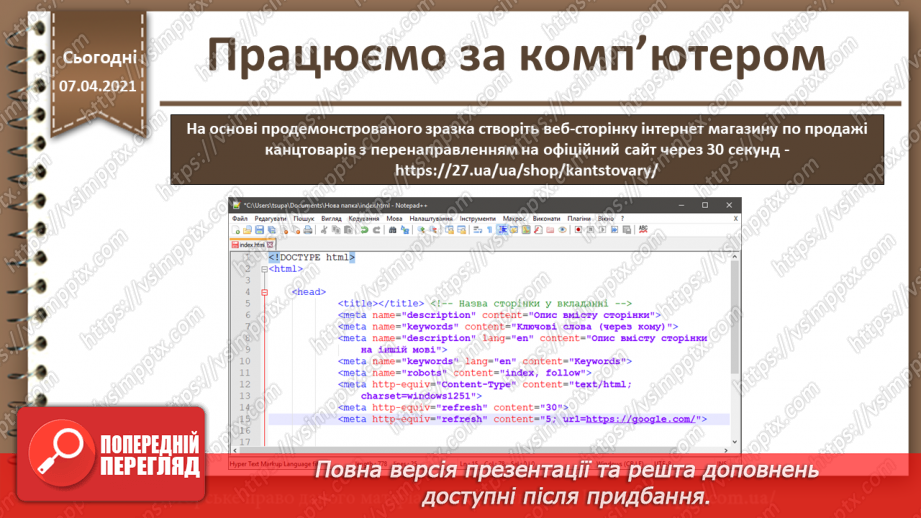 №07 - Мова гіпертекстової розмітки. Гіпертекстовий документ та його елементи22