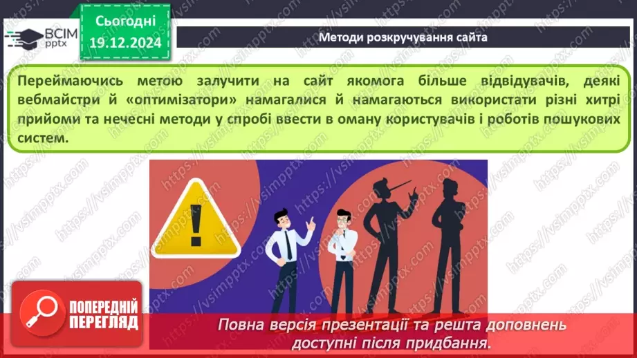 №33 - Поняття пошукової оптимізації та просування вебсайтів.26 №33 - Поняття пошукової оптимізації та просування вебсайтів.26