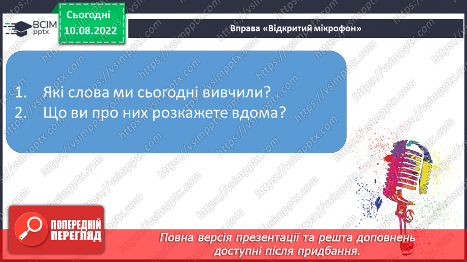 №013 - Читання. Ознайомлення зі словами, якими називають кількість предметів. Скільки? Який, яка, яке по порядку?21