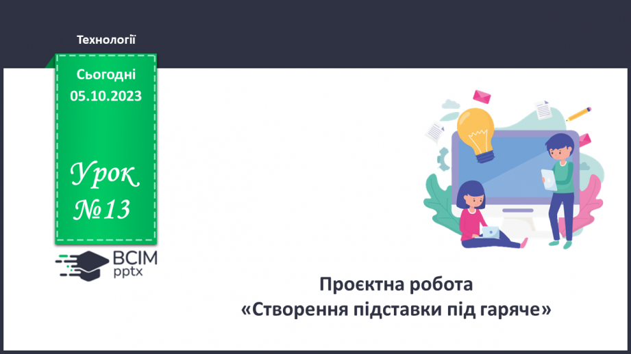 №13 - Проєктна робота «Створення підставки під гаряче».0 №13 - Проєктна робота «Створення підставки під гаряче».0