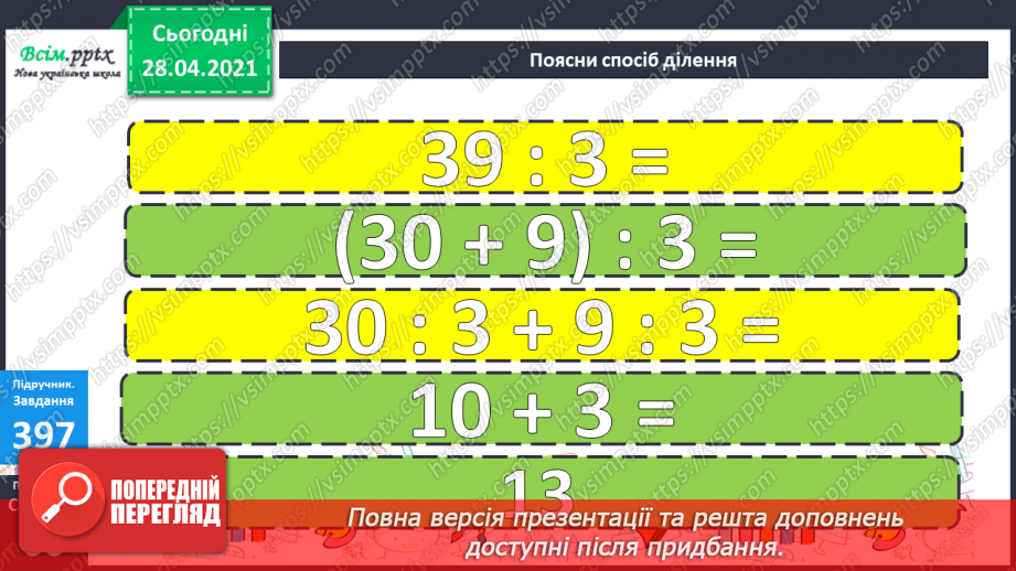 №124 - Ділення двоцифрового числа на одноцифрове виду 39:3. Вправи і задачі на застосування вивчених випадків арифметичних дій.19 №124 - Ділення двоцифрового числа на одноцифрове виду 39:3. Вправи і задачі на застосування вивчених випадків арифметичних дій.19
