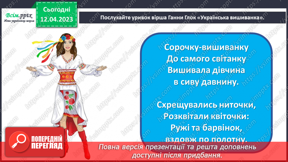 №32 - Свято вишиванки. Створення закладки для книжки у стилі вишиванки12 №32 - Свято вишиванки. Створення закладки для книжки у стилі вишиванки12