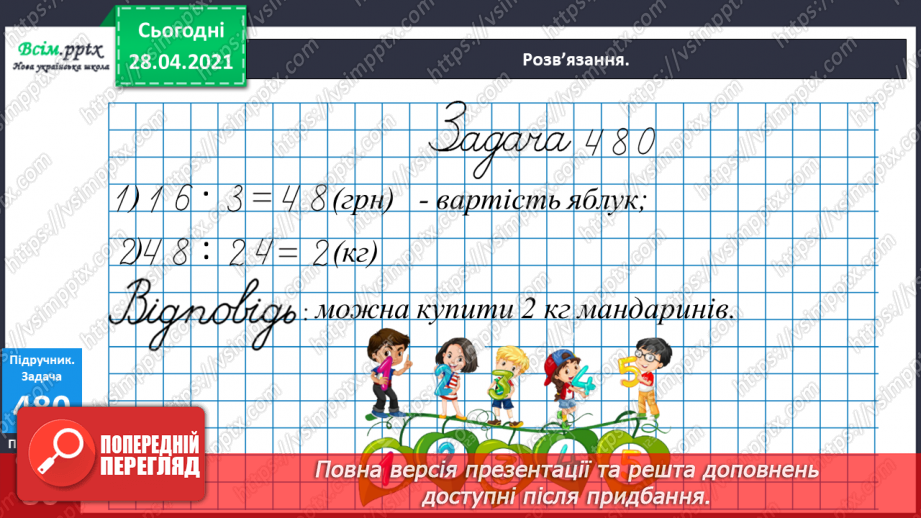 №130 - Перевірка ділення множенням. Розв’язування нерівностей. Складання і розв’язування задач за таблицею.22