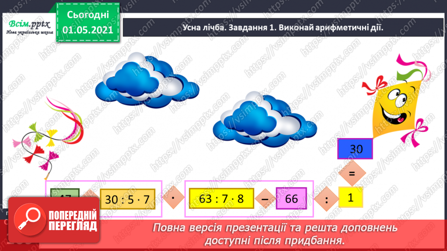 №066 - Розв’язуємо прості задачі із взаємопов’язаними величинами3 №066 - Розв’язуємо прості задачі із взаємопов’язаними величинами3