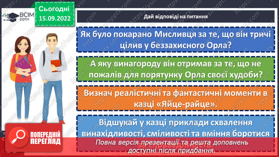 №10-12 - Символіка казки «Яйце-райце», відображення у ній світогляду, звичаїв та обрядів, морально-етичних принципів українців.10