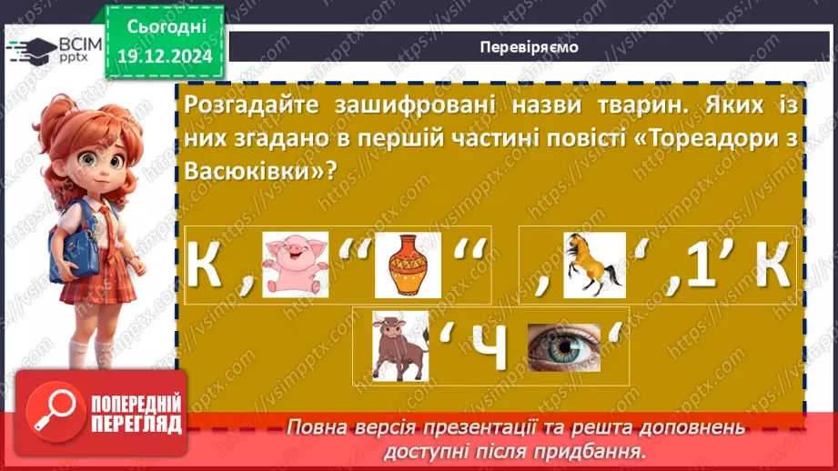 №33 - Всеволод Нестайко. Повість «Тореадори з Васюківки» (скорочено). Захопливі пригоди Яви й Павлуші13