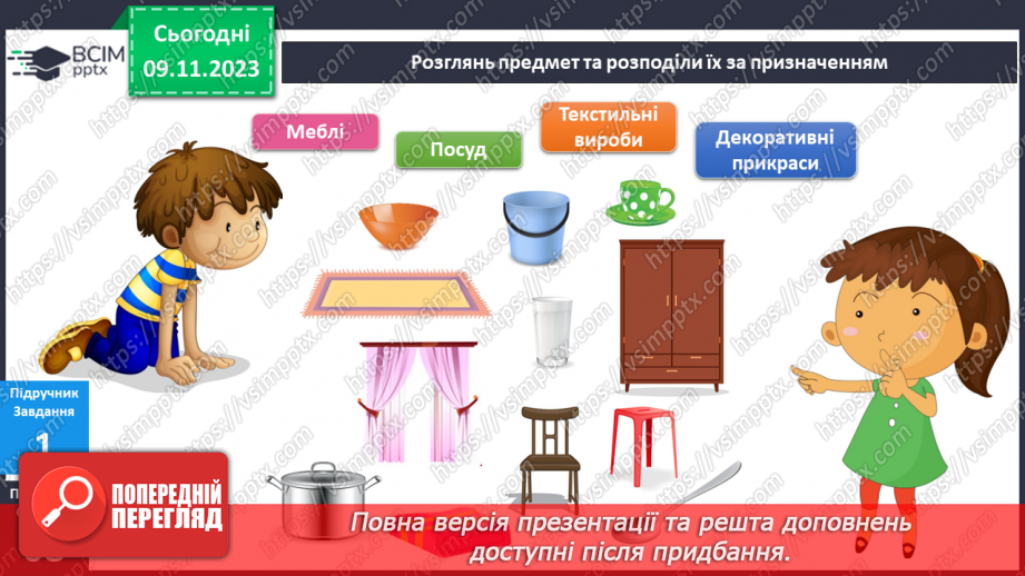 №094 - Предмети у моєму домі. Інформатика в інтегрованому курсі. Урок 12. Я опрацьовую інформацію7 №094 - Предмети у моєму домі. Інформатика в інтегрованому курсі. Урок 12. Я опрацьовую інформацію7