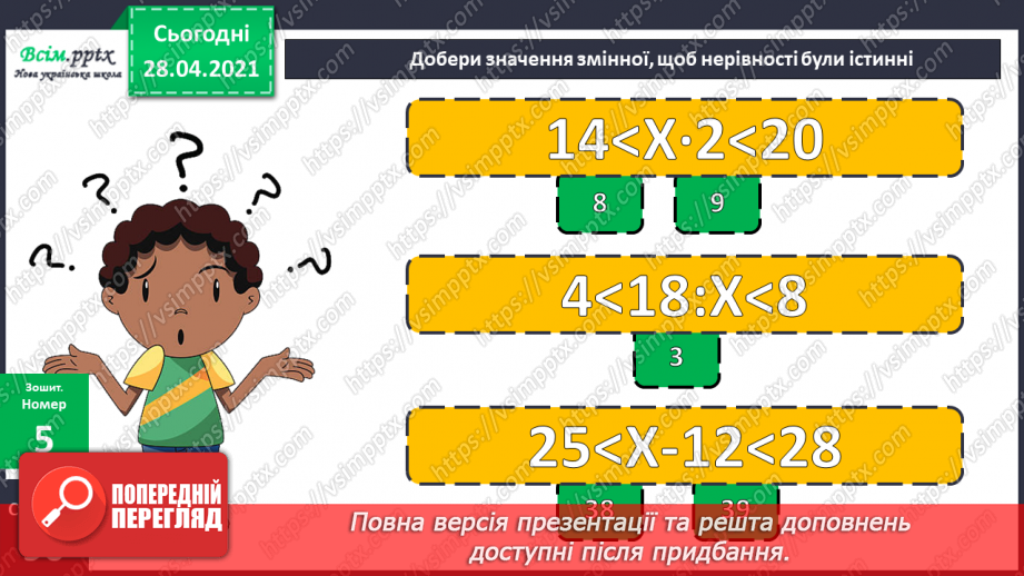 №150-152 - Закони ділення без остачі на 2 і на 5. Нерівності. Вправи і задачі на застосування вивчених випадків арифметичних дій. Діагностична робота.28