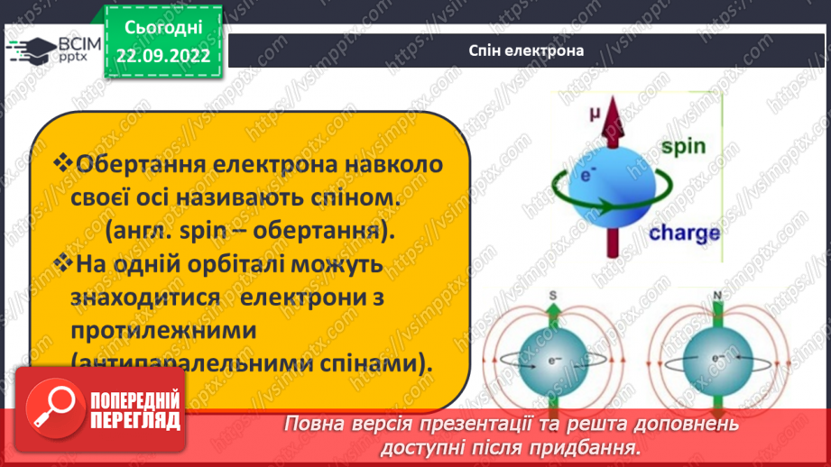 №12 - Стан електронів в атомі. Електронні орбіталі. Енергетичні рівні.13