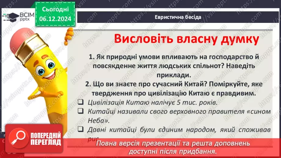 №29 - Цивілізація Давнього Китаю4 №29 - Цивілізація Давнього Китаю4