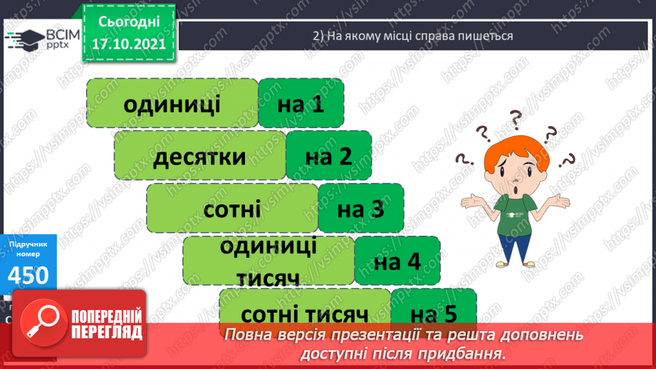 №045 - Визначення розрядного складу шестицифрових чисел. Розв’язування  задач. Порівняння багатоцифрових чисел.7 №045 - Визначення розрядного складу шестицифрових чисел. Розв’язування  задач. Порівняння багатоцифрових чисел.7