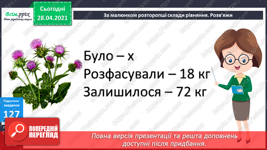 №012 - Перевірка додавання відніманням. Складання задач за виразами та схемами. Рівняння.31