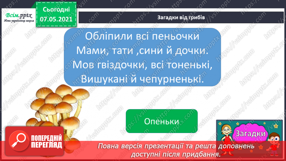 №043 - Які їстівні гриби, а яка – отруйні4 №043 - Які їстівні гриби, а яка – отруйні4