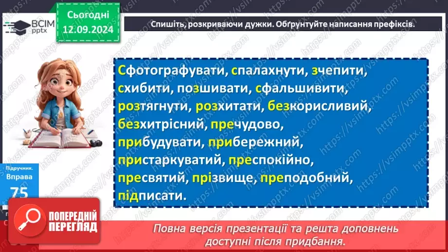 №012 - Букви е, и на позначення ненаголошених голосних у корені слова. Букви и, і в словах іншомовного походження18